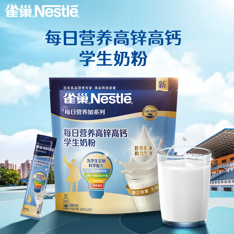 Nestlé 雀巢 高锌钙学生奶粉350g 14.9元
