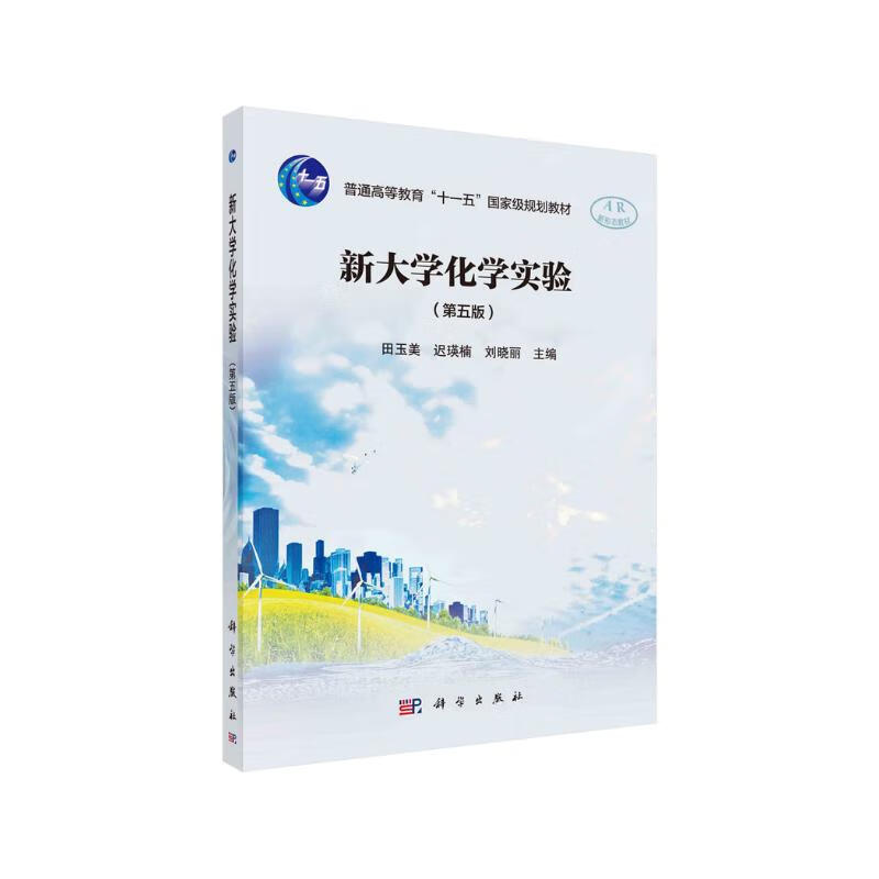 新大学化学实验(第五版) 26元