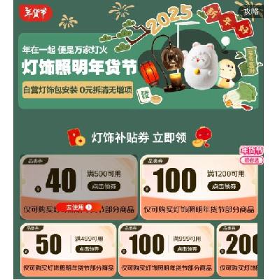 促销活动：京东年货节 灯饰照明会场 满500减40/1999减200元 等灯饰照明品类券