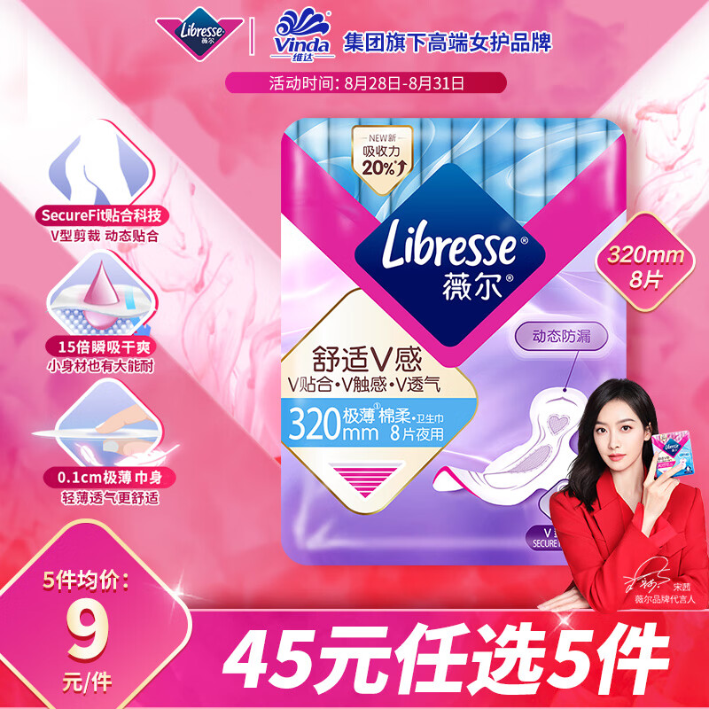 PLUS会员：薇尔 Libresse V感系列夜用卫生巾 32cm*8片 8.36元（需买5件，共41.8元