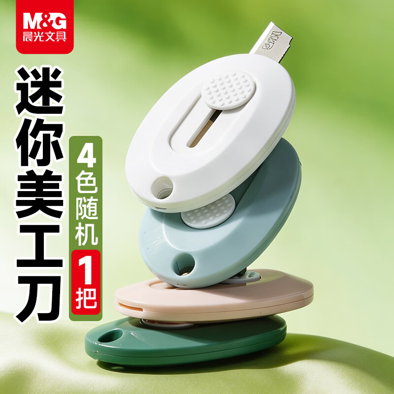晨光 ASS913H3莫兰迪色系 快递开箱刀 0.62元 - 线报酷