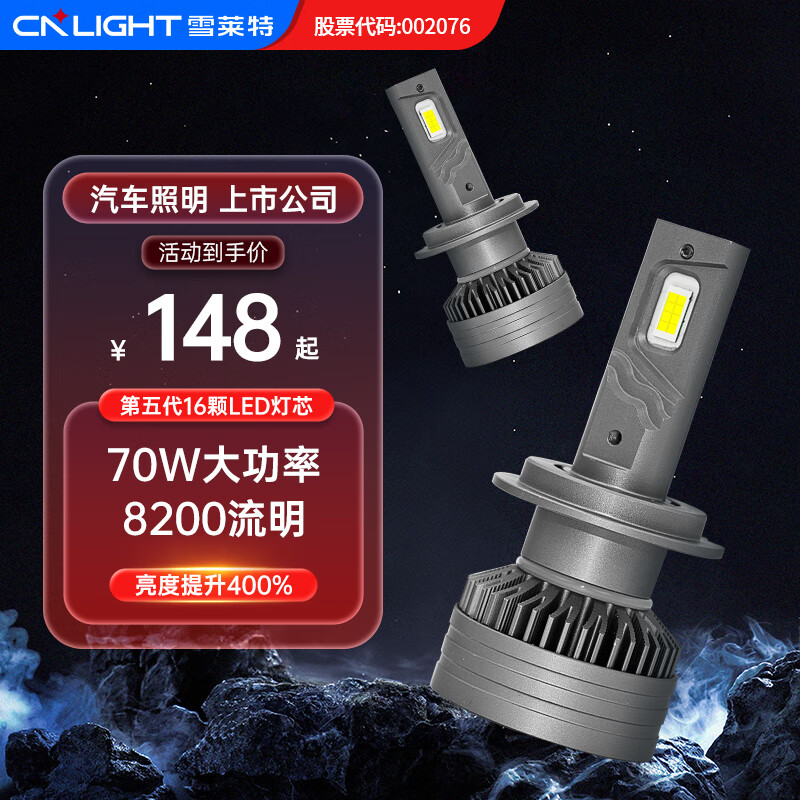 雪莱特 火神祝融汽车led大灯H7改装强光远近一体 6000K火神70W-H7 ￥158