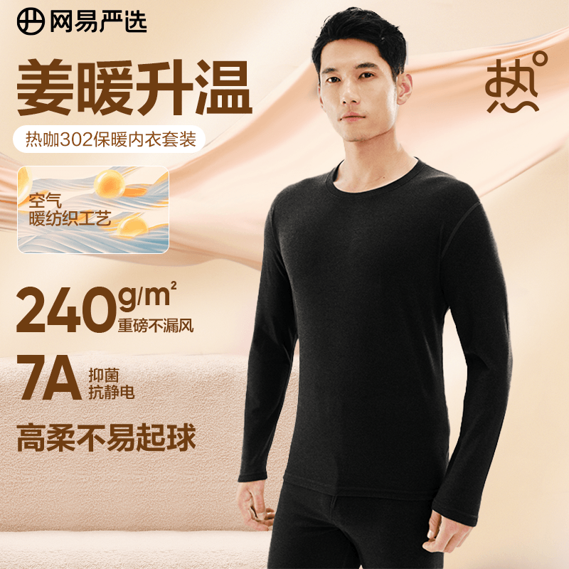 网易严选 热咖302暖姜保暖内衣240g重磅7A抗菌柔软透气秋衣套装 A款240g升级 