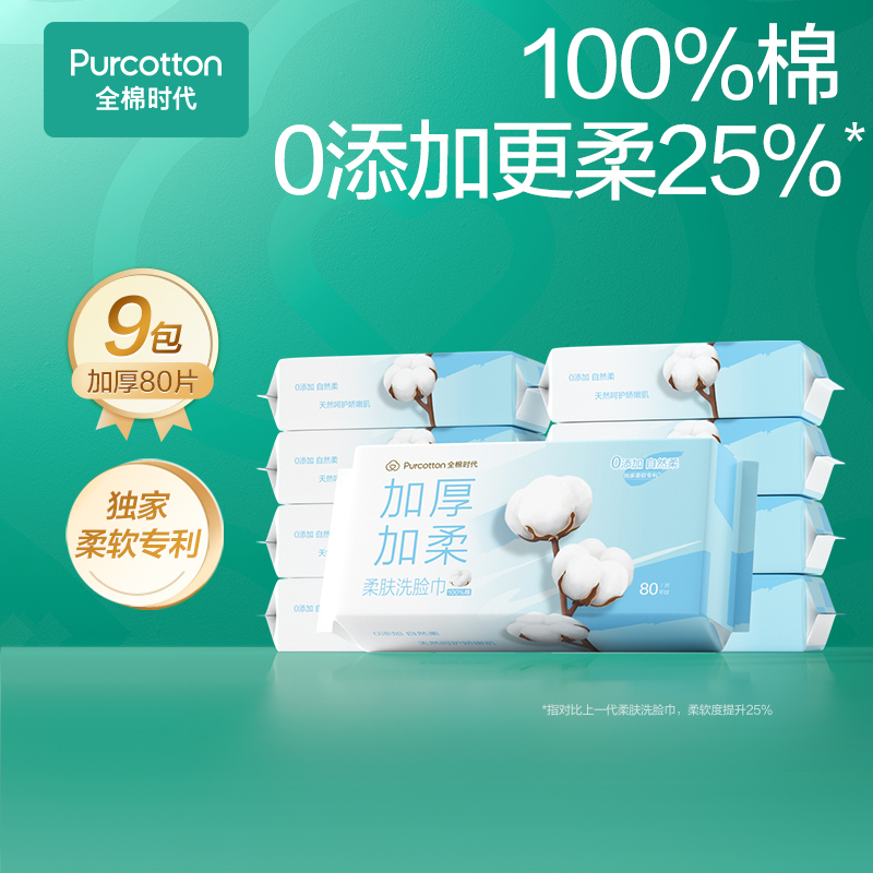 20点开始：全棉时代 纯棉柔肤洗脸巾 80片9包 163.9元（需定金，21日支付尾款