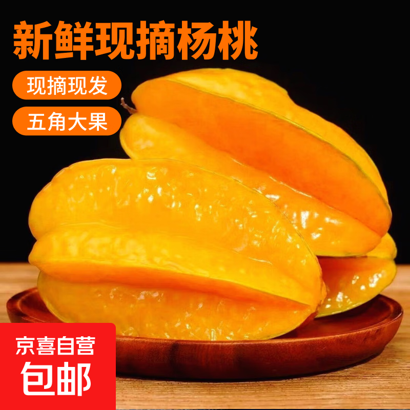 福建杨桃 现摘新鲜水果 五角星杨桃 净重2斤 单果130g+ 6个装 4.9元(需领券)