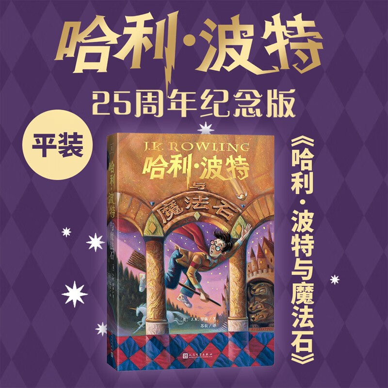 哈利波特与魔法石 25周年纪念版 JK罗琳 人民文学出版社 初版封面焕新重制 