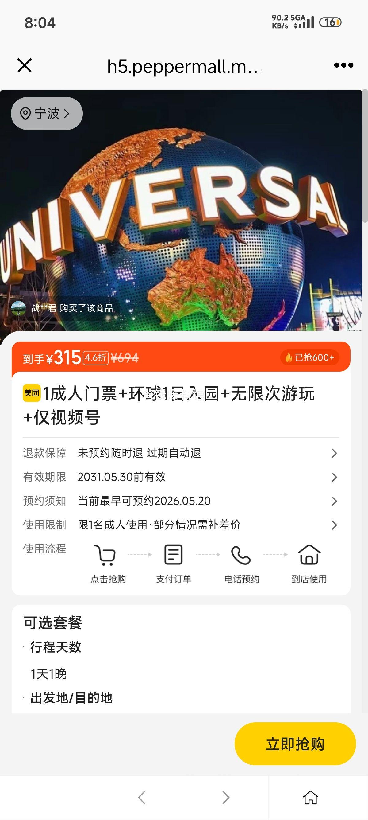 美团 环球成人门票 1日入园 无限次游玩 视频号优惠证明