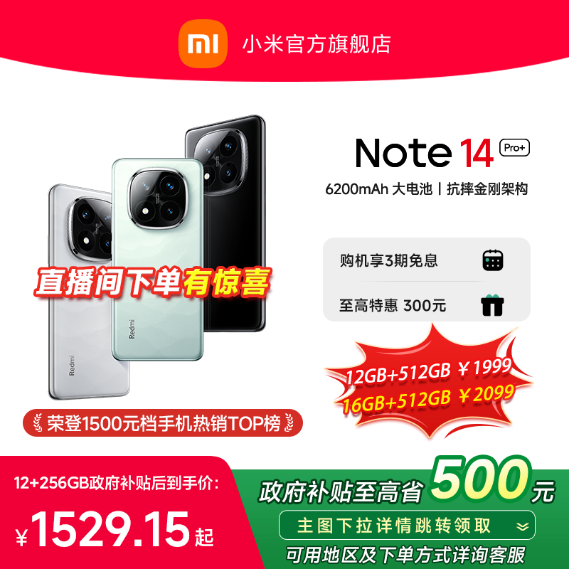 【政府补贴至高15%】Redmi Note 14 Pro+手机红米note小米手机小米官方旗舰店官网