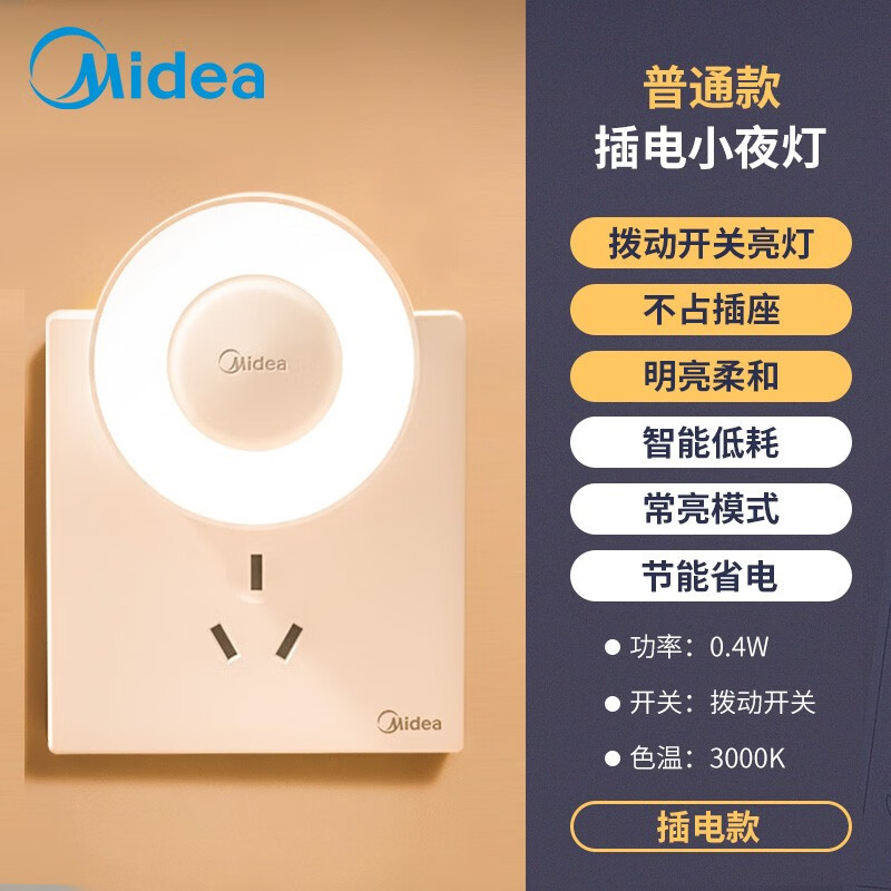 移动端：Midea 美的 LED小夜灯 9.8元