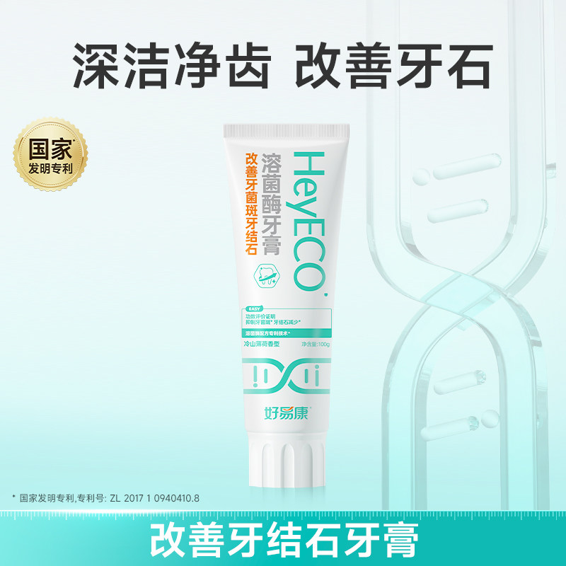 88VIP：好易康 生物溶菌酶 升级2.0牙膏 生物改善牙菌斑牙结石 去除牙垢100g/