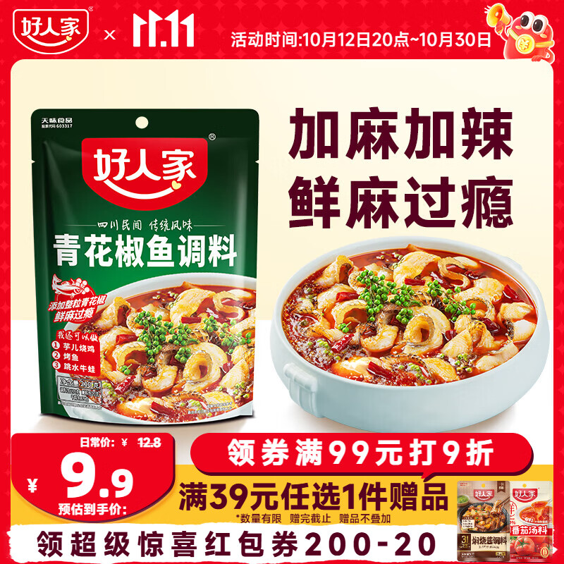 好人家 青花椒麻辣鱼调料 210g 9.9元