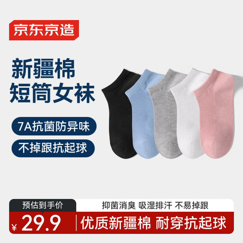 京东京造 5双女式新疆棉短筒袜7A抗菌女袜夏季短筒袜透气简约 10.25元