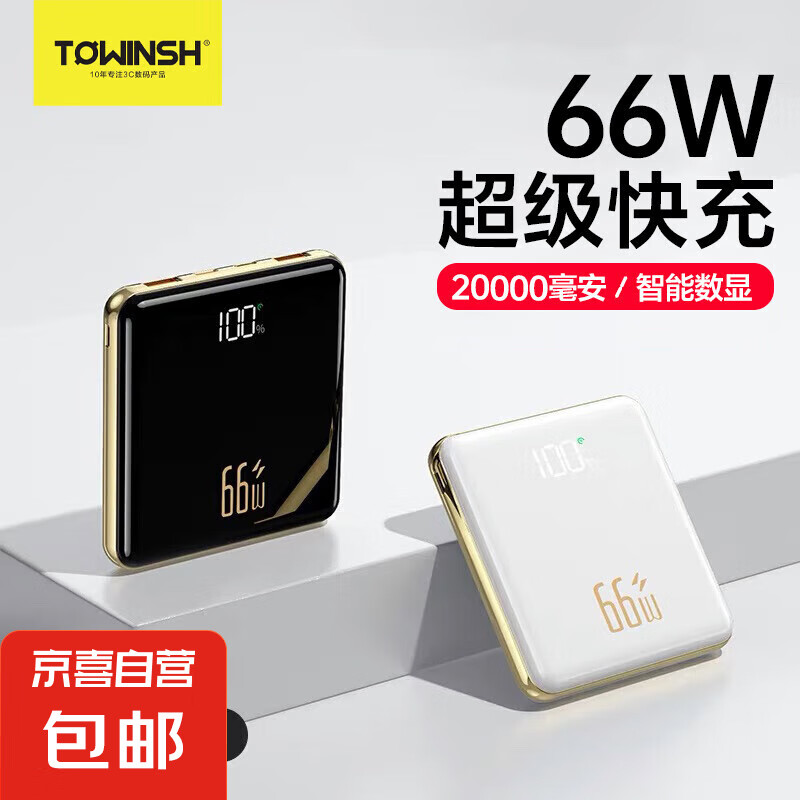 京喜 JX 66W快充充电宝 10000mAh 23.4元