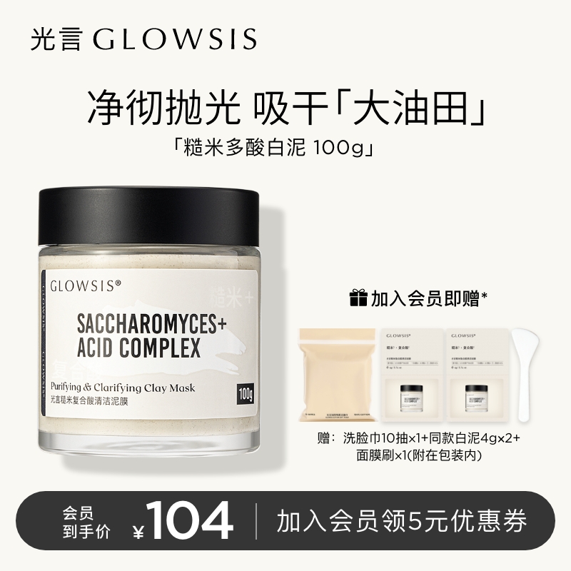 光言 GLOWSIS 糙米复合酸白泥清洁泥膜油皮控油去角质毛孔黑头面膜 104元（需