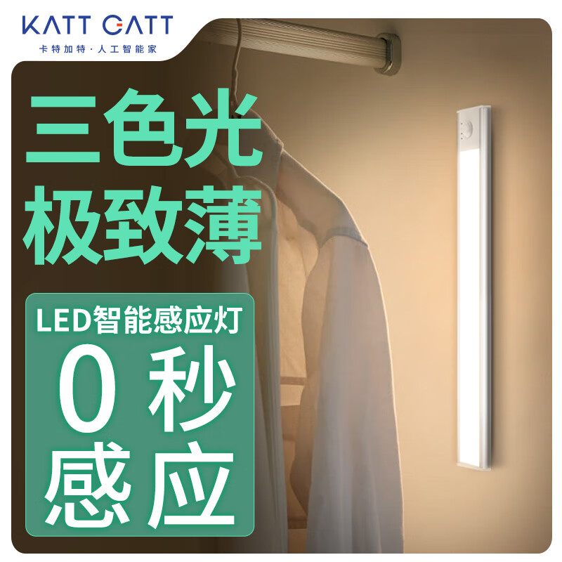 KATT GATT 卡特加特 LED智能感应灯 18.9元包邮（需用券）