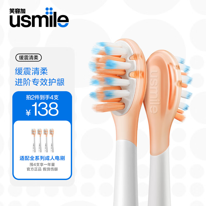 usmile 笑容加 电动牙刷头 成人高阶养护 缓震清柔款-2支装 29.9元（需用券）