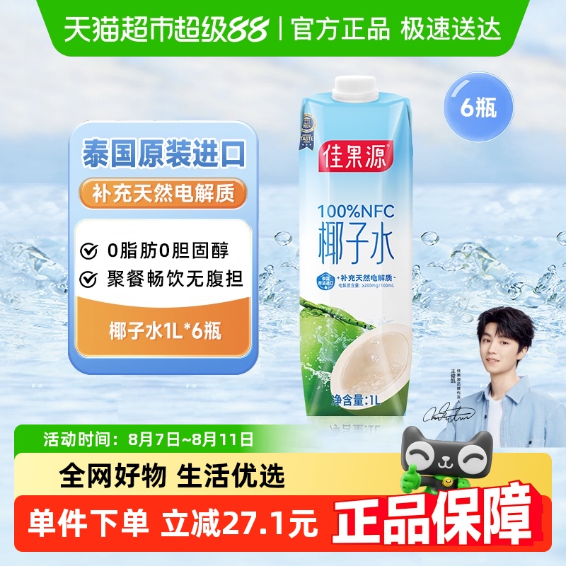 佳果源 佳农100%NFC椰子水泰国1L*6瓶 54.53元