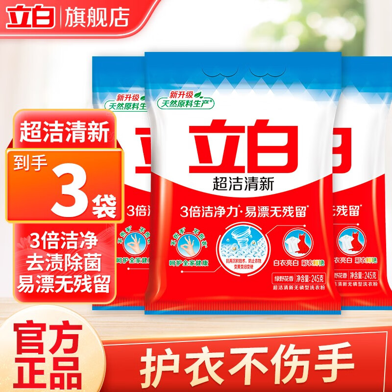 Liby 立白 超洁清新洗衣粉 245g 8.6元（需用券）