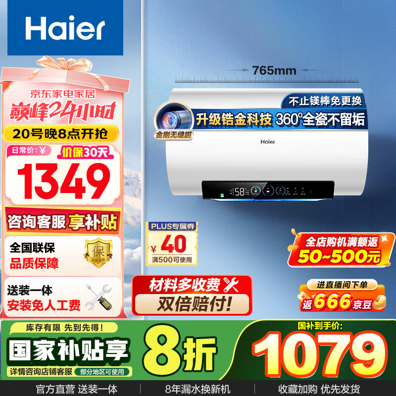 海尔 Haier 电热水器家用储水式一级能效60L 3300W 锆金健康抗垢PZ5 ￥739.13