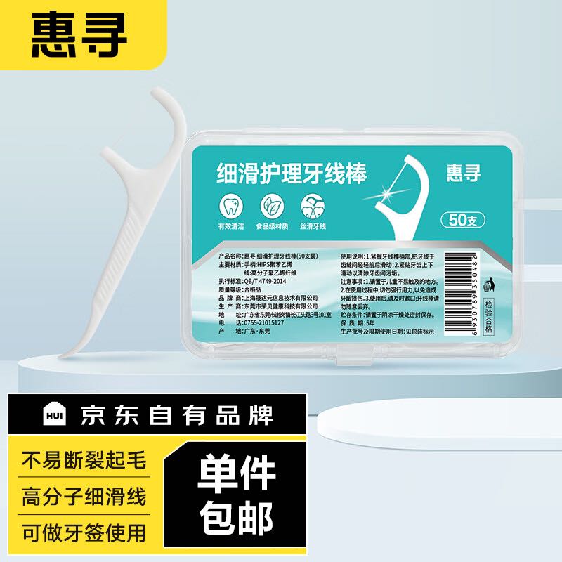 惠寻 京东自有品牌 细滑深洁护理牙线棒50支/盒 清洁齿缝便捷牙签 0.01元（需用券）