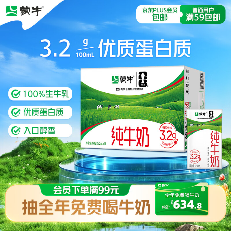 蒙牛 3.2g蛋白质 纯牛奶 250ml*16盒 29.9元
