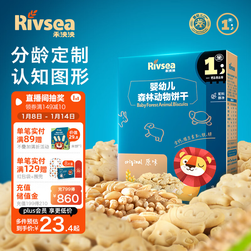Rivsea 禾泱泱 婴幼儿森林动物饼干 原味 80g 18.27元（需买3件，共54.81元）