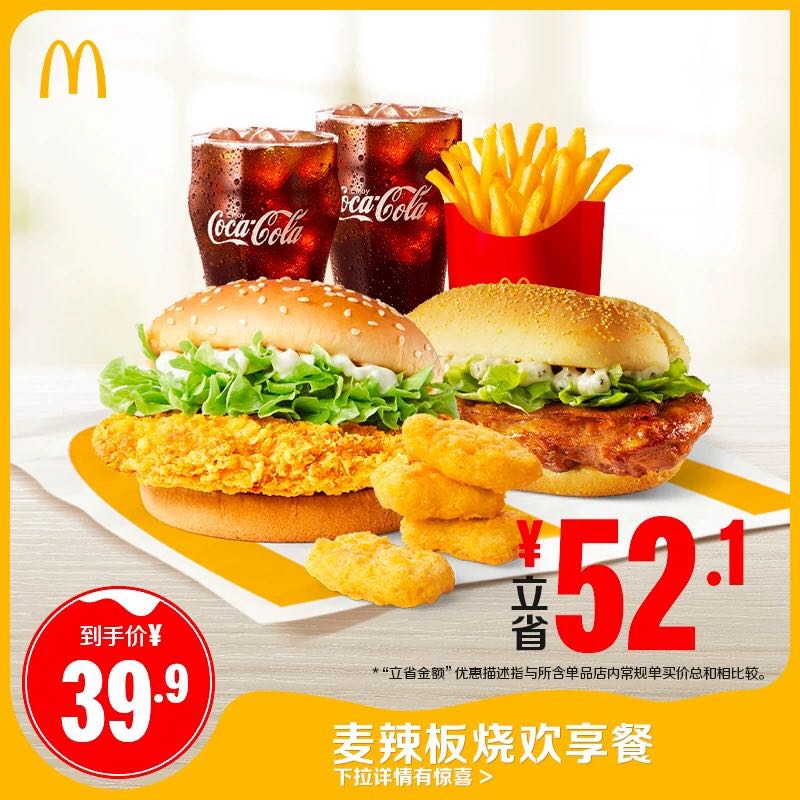 McDonald's 麦当劳 麦辣板烧欢享餐 单次券 36.9元
