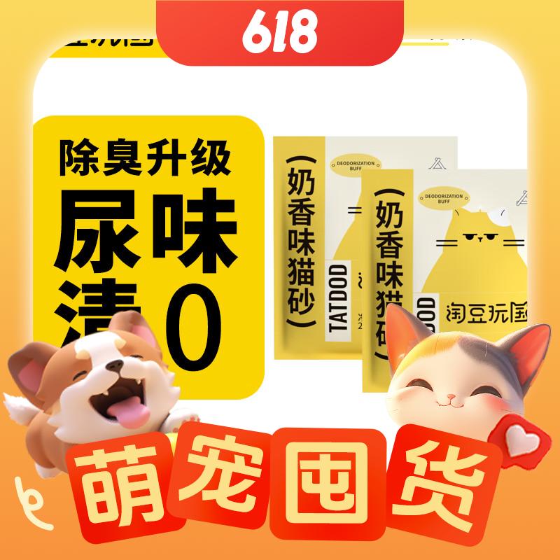 PLUS会员：淘豆玩国 混合猫砂 奶香味 2.3kg*12包 130.9元包邮（需用券）