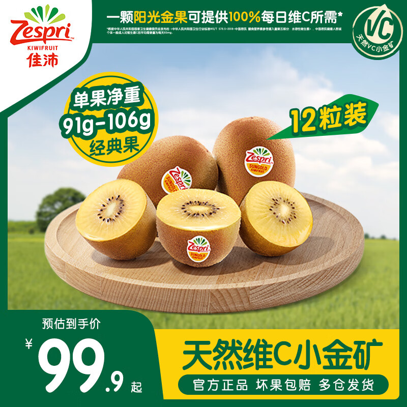 Zespri 佳沛 黄心猕猴桃金果 12粒 17.9元（需用券）