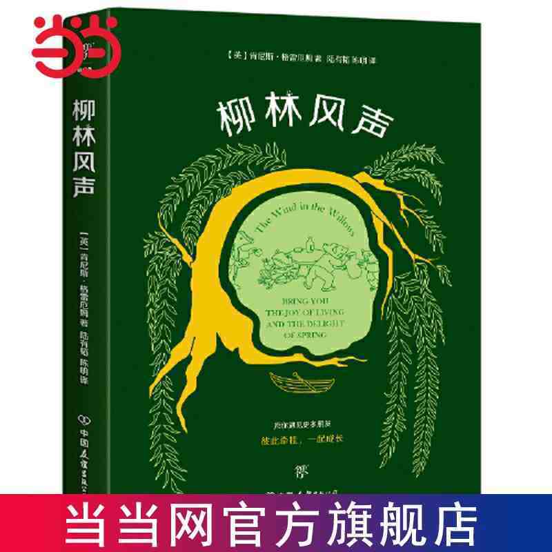 百亿补贴：《柳林风声》彩色插图 6.63元