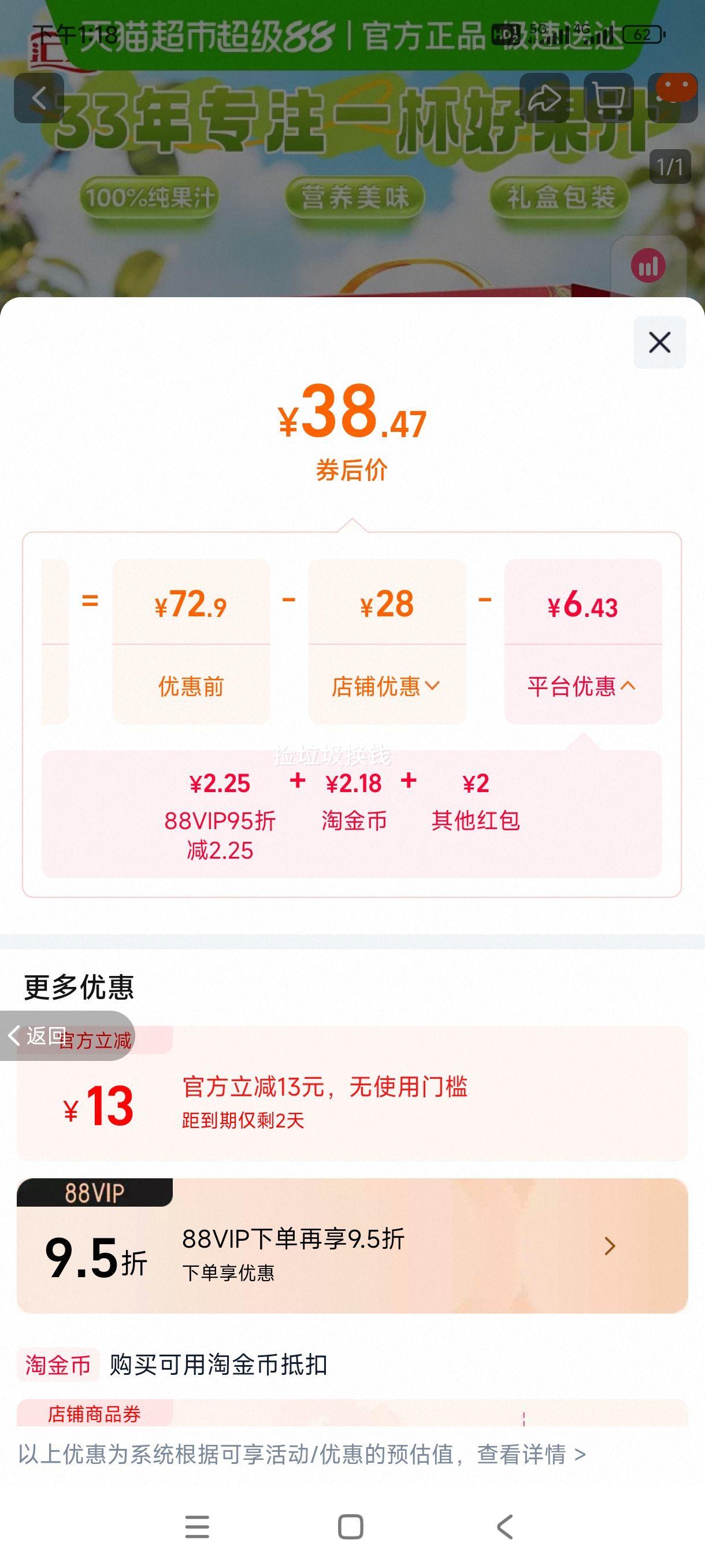 88VIP：汇源 多种口味纯果汁饮料1L*5盒优惠证明