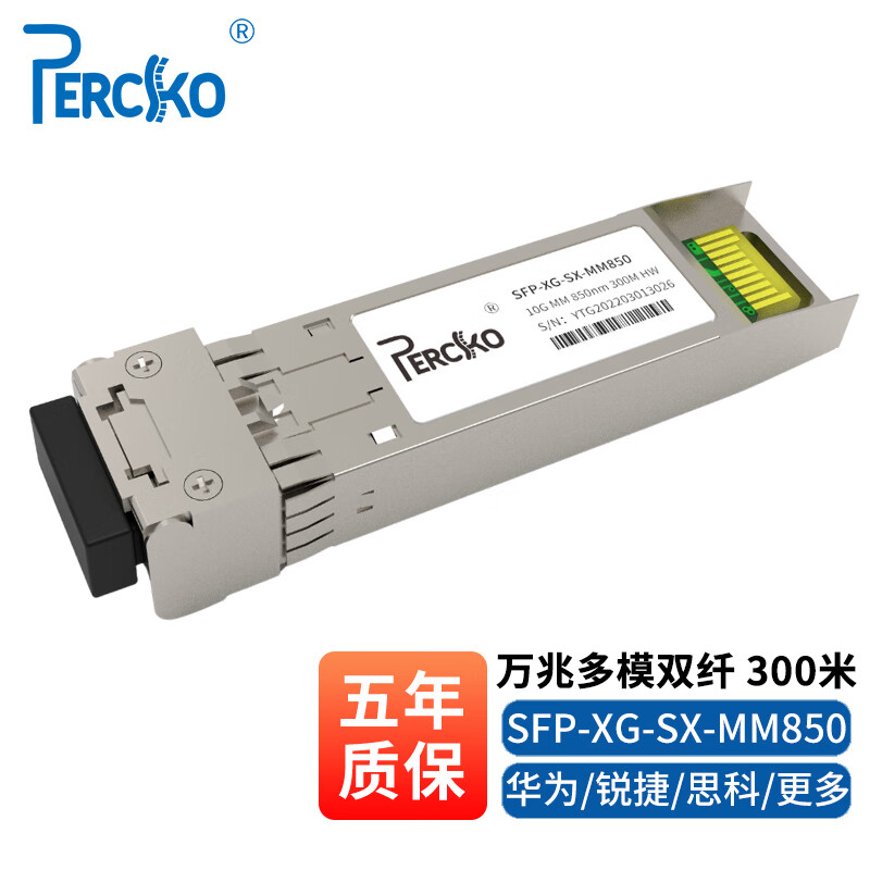 PERCKO 光模块 千兆SFP光模块 万兆SFP+光模块 SFP光纤模块 万兆多模双纤兼容华