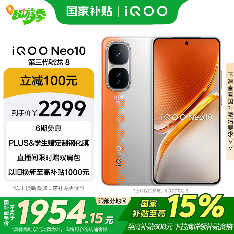 iQOO Neo10 5G手机 12GB+256GB 拉力橙 ￥1954.15