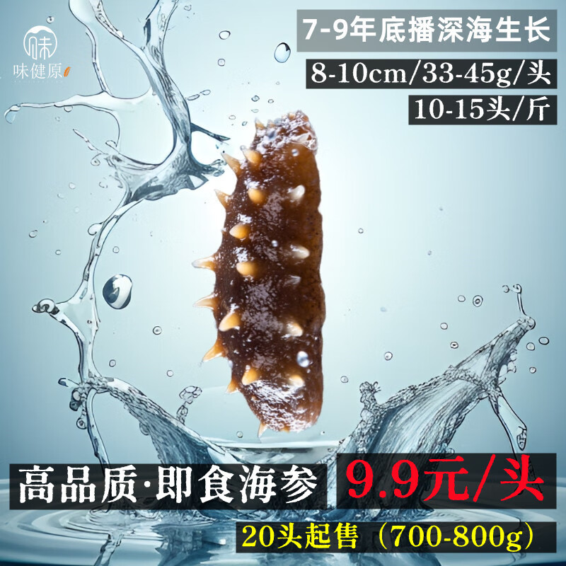 国产 味健原 即食海参 30-45g/头 深海底播开袋化冻即食高品质单冻辽刺参 5.4