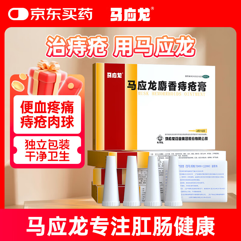 马应龙 麝香痔疮膏 4g*6支/盒 13.86元