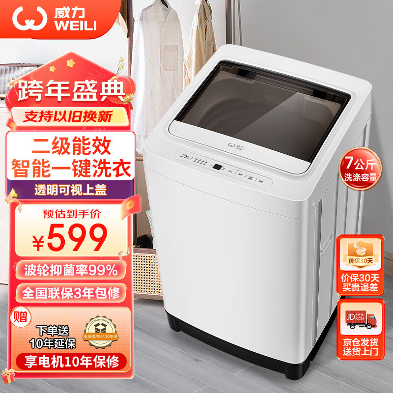 WEILI 威力 XQB70-7099 定频波轮洗衣机 7kg 549元（需用券）