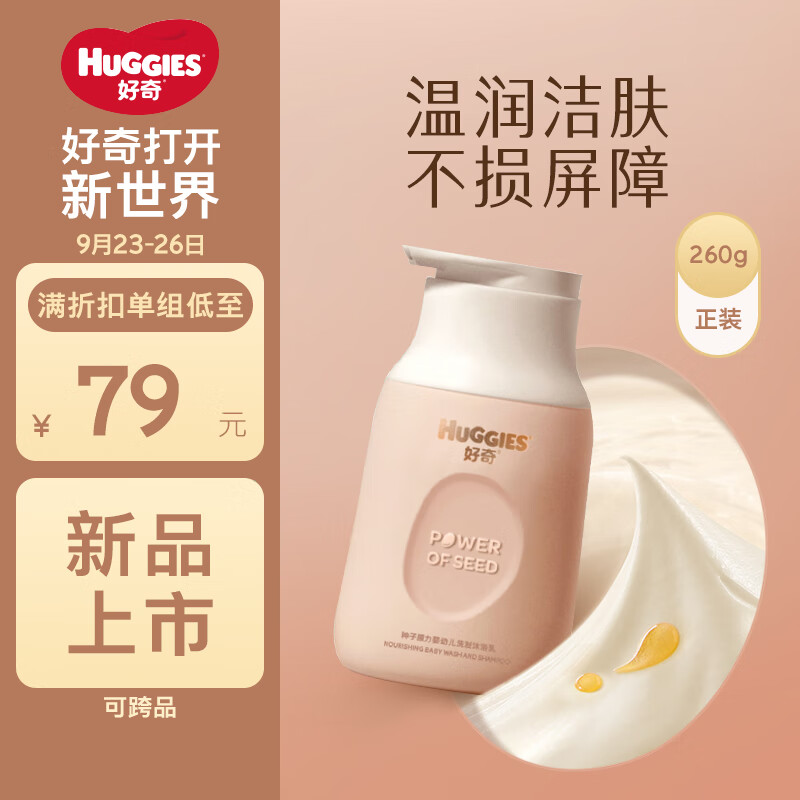 HUGGIES 好奇 种子原力婴儿洗发沐浴二合一乳冻260g摩洛哥种子油温和低泡无硅