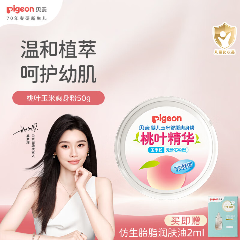 贝亲 桃叶精华系列 玉米祛痱婴儿爽身粉 50g 36.5元（需用券）