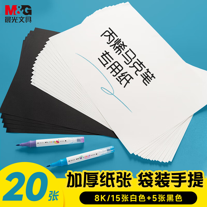 M&G 晨光 E8K799Z 丙烯马克纸专用画纸 8K/120g/20页(15张白色+5张黑色) 11.5元