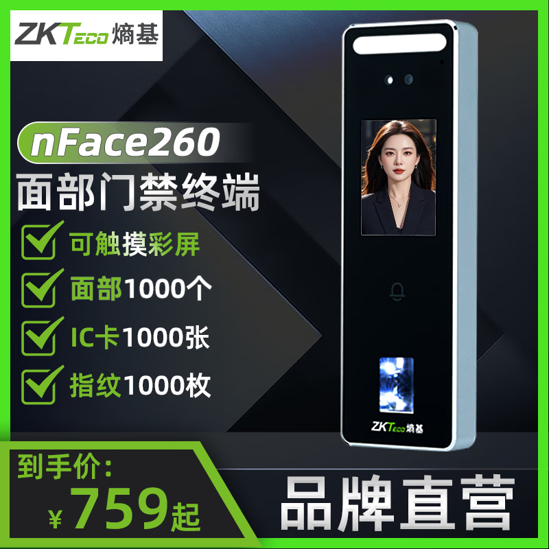 ZKTECO 熵基 nFace260动态人脸+指纹识别考勤门禁一体机面部刷脸打卡机IP65防水