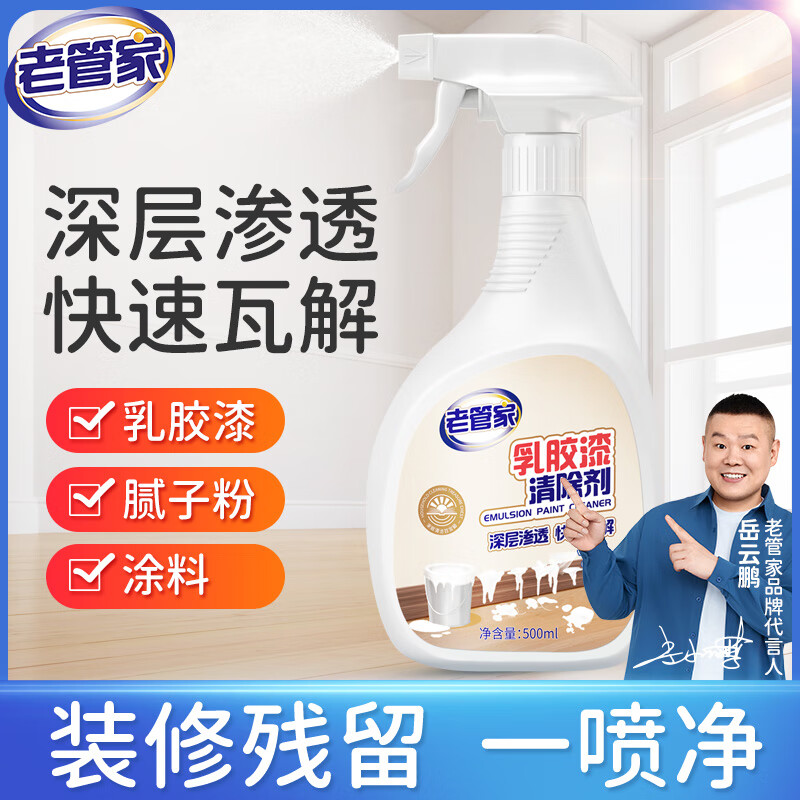 老管家 乳胶漆清除剂500ml开荒保洁新房装修腻子粉瓷砖地板残留洗清洁剂 乳