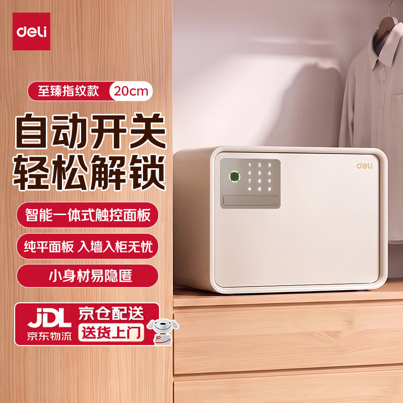 得力 26年新款至臻系列 指纹解锁 自动开门防盗保险柜20cm 289元 - 线报酷