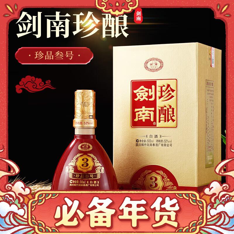 剑南春 剑南珍酿珍品三号 52度 浓香型白酒 500mL*2瓶 199元（需用券）