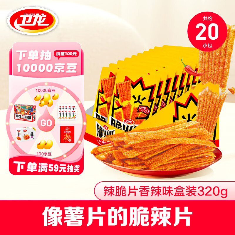 WeiLong 卫龙 脆火火脆辣片 320g 香辣味盒装 16g*20包 15.92元