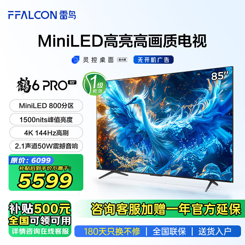 FFALCON 雷鸟 鹤6 Pro 24款 85英寸MiniLED电视 144Hz 4+64GB 电视机 5034.6元（需用券）