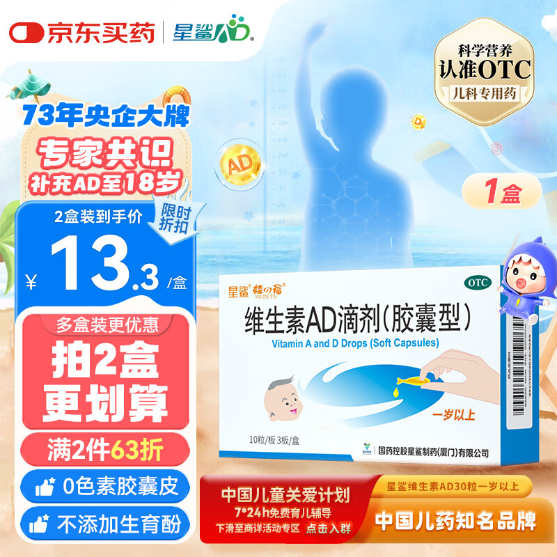 星鲨 维生素AD滴剂(胶囊型)30粒 1岁以上 ad婴儿 用于预防和治疗维生素A及D缺乏症促进补钙吸收 AD滴剂 21元