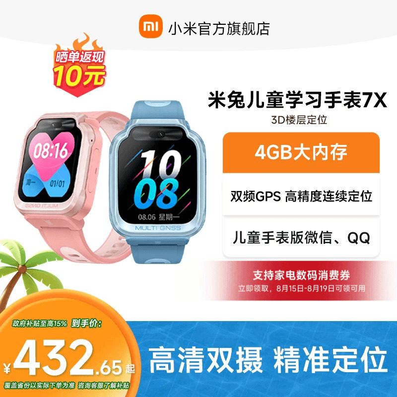 88VIP：小米 米兔儿童手表7X 390.83元（需用券）