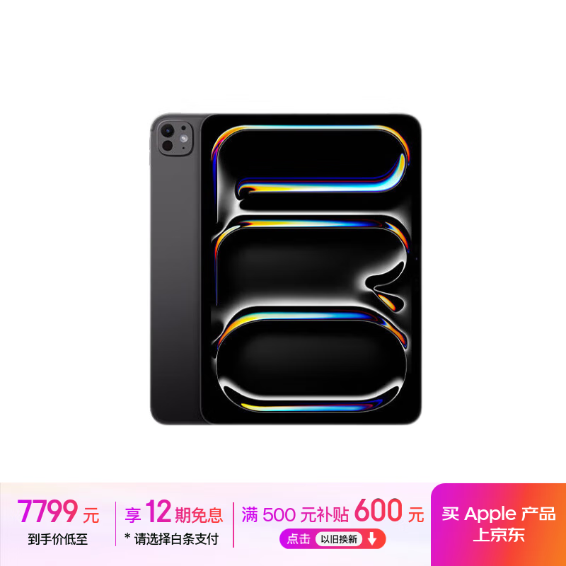 苹果 Apple iPad Pro 11 M4 256G WLAN 深空黑 7399元(需用券)