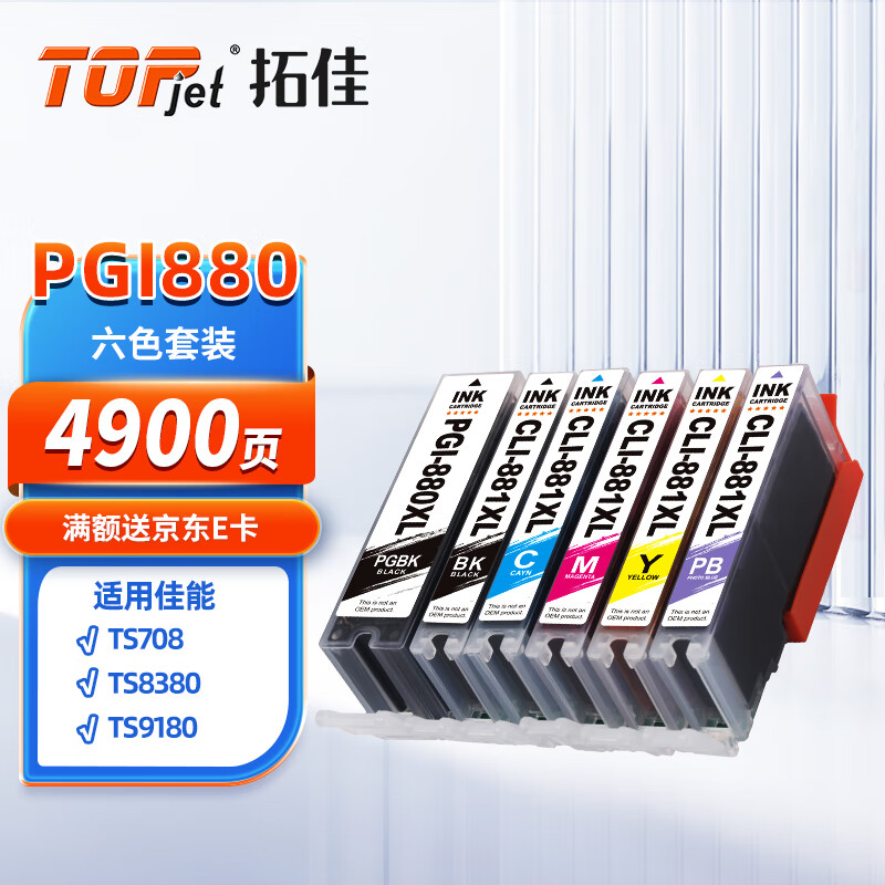 拓佳 PGI880墨盒 黑彩6色墨盒套装(含照片蓝) 119元