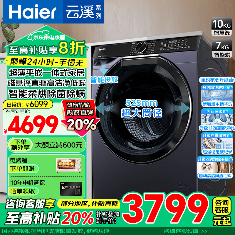 海尔 Haier 云溪系列 EG100HBD579LS 超薄洗烘一体机 10kg ￥2719.2